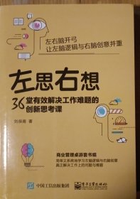 左思右想：36堂有效解决工作难题的创新思考课