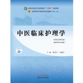 中医临床护理学·全国中医药行业高等教育“十四五”规划教材