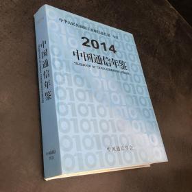 2014中国通信年鉴【书脊有伤】