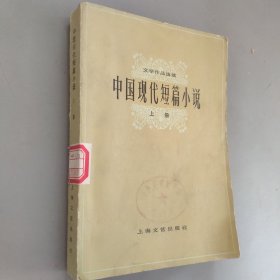 中国现代短篇小说，上册