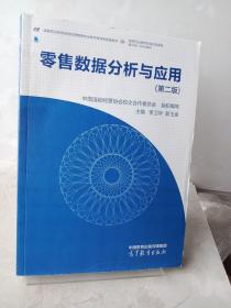 零售数据分析与应用（第二版）