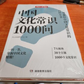 中国文化常识1000问中华文明演进发展过程中国传统文化知识精华手册古典文学历史文化常识百科大全中小学生课外知识读物国学经典