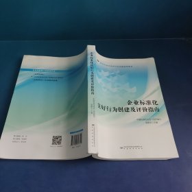 企业标准化良好行为创建及评价指南(企业标准化良好行为创建指导教材)