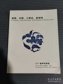 中国嘉德2001春季拍卖会 瓷器 玉器 工艺品 鼻烟壶 北京嘉德 2001年4月25日