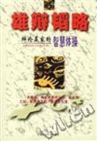 雄辩韬略--辨论赢家的智慧体操林蔚人中国世界语出版社