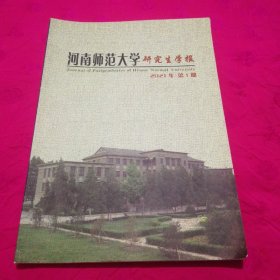 河南师范大学研究生学报（2021年第一期）