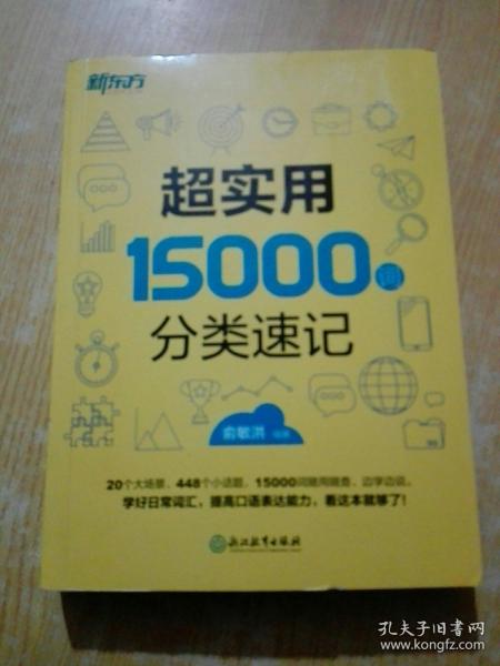 新东方 超实用15000词分类速记