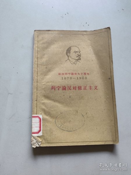 纪年列宁诞生九十周年 列宁论反对修正主义