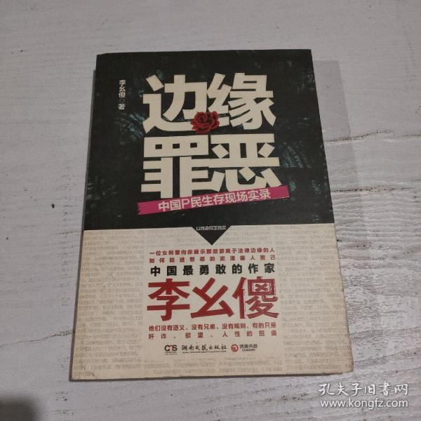 边缘罪恶：中国P民生存现场实录