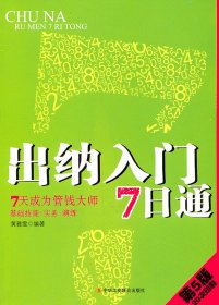 二手正版出纳入门7日通-第5版9787802497986