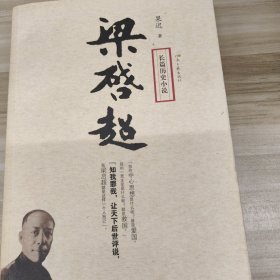 长篇历史小说：梁启超