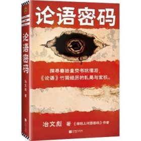 论语密码 冶文彪，读客文化 出品 9787559446961 江苏凤凰文艺出版社