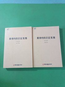 黄帝内经注证发微中下 2本合售