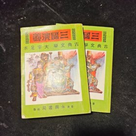 三国演义 存上中册