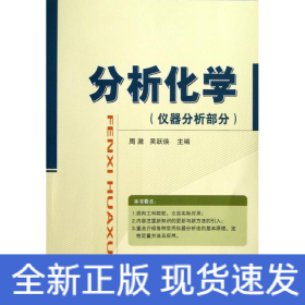 分析化学:仪器分析部分