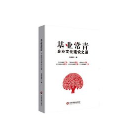 基业常青 企业文化建设之道 朱坤福 9787504770134 中国物资出版社 2020-02-01