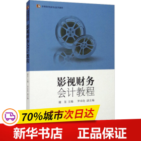 高等教育电影专业系列教材—影视财务会计教程