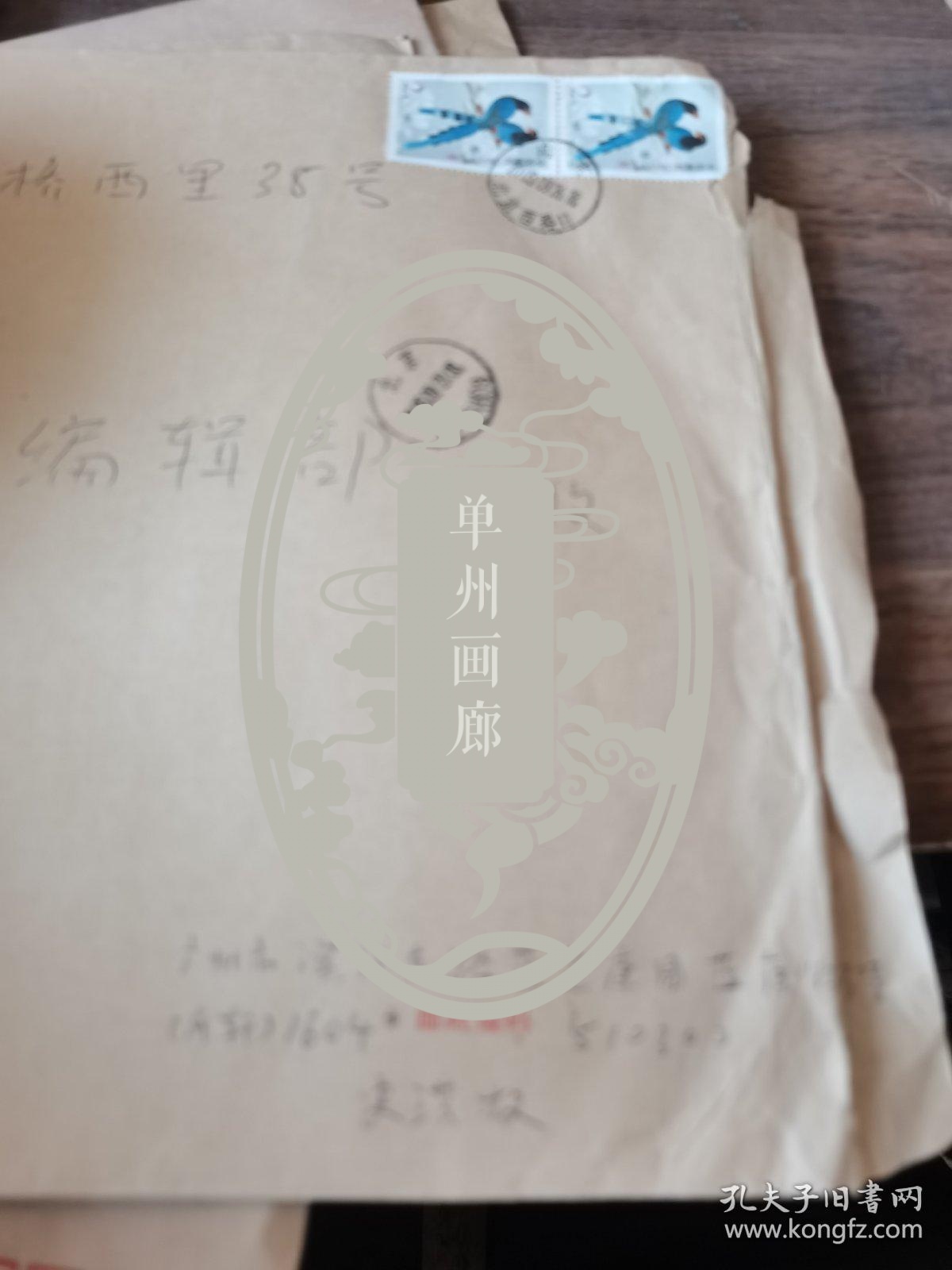 广东中山大学教授史洪权 手写信封一个