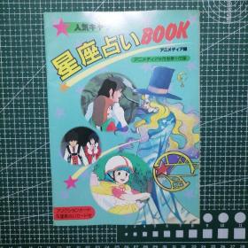 日版 杂志附录 人気キャラ 星座占い BOOK 人气动漫角色星座占卜书（1983年版）一套二册合售