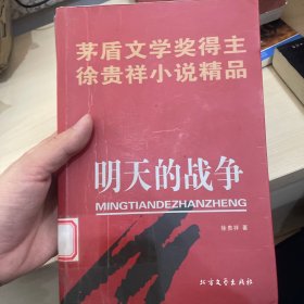 明天的战争 茅盾文学奖得主徐贵祥小说精品