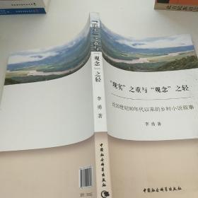 “现实”之重与“观念”之轻：论20世纪90年代以来的乡村小说叙事