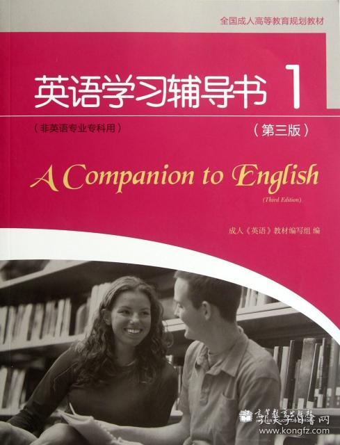 全国成人高等教育规划教材：英语学习辅导书1（第3版）（非英语专业专科用）9787040343564