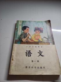 小学实验课本语文第一册