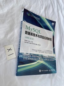 MySQL数据库技术与项目应用教程（微课版）（第2版）