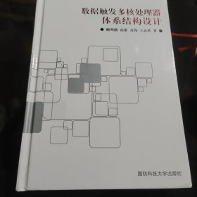 数据触发多核处理器体系结构设计