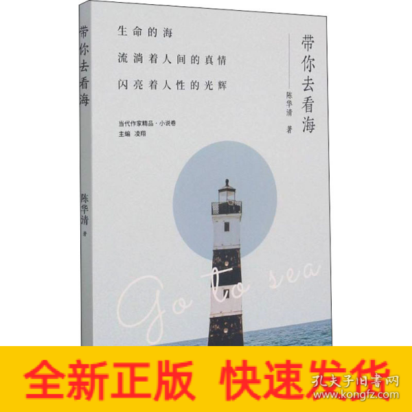 带你去看海/当代作家精品