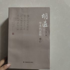 胡适学术代表作（上中下卷）