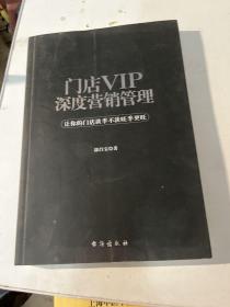 门店VIP深度营销管理