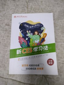 新CES学习法6.0 小学数学