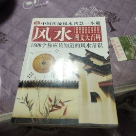 中国传统风水智慧一本通