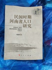 民国时期河南省人口研究