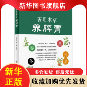 善用本草養(yǎng)脾胃 盧傳堅(jiān) 9787117301749 人民衛(wèi)生出版社