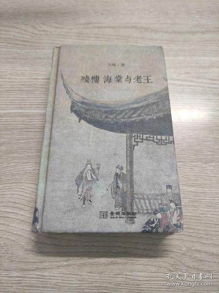 残楼、海棠与老王