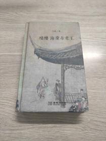 残楼、海棠与老王