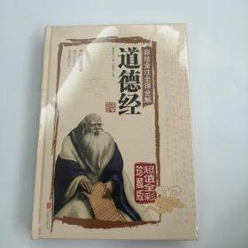 彩绘全注全译全解道德经
