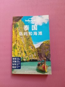 孤独星球LonelyPlanet旅行指南系列：泰国岛屿和海滩