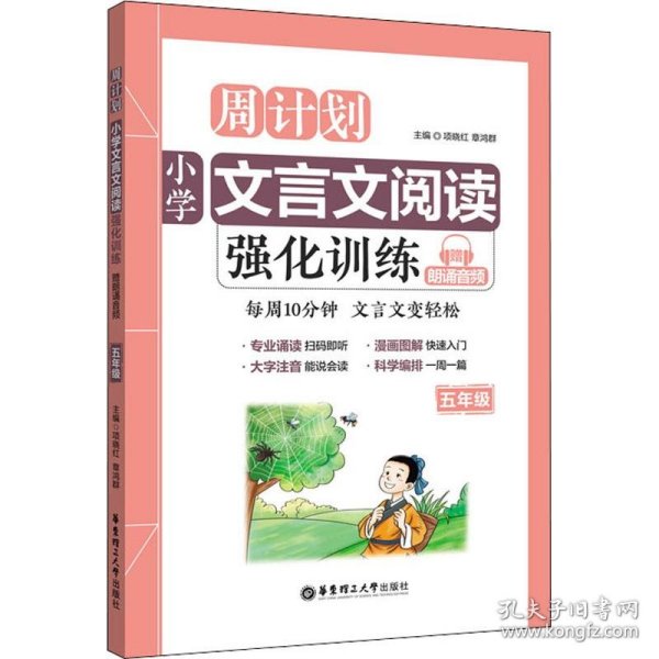 周计划：小学文言文阅读强化训练（赠朗诵音频）（五年级）