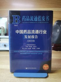 药品流通蓝皮书：中国药品流通行业发展报告（2019）