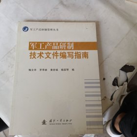 军工产品研制技术文件编写指南