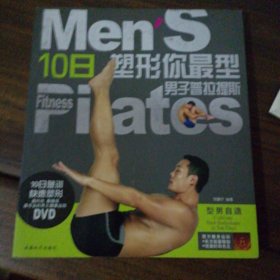 10日塑形你最型：男子普拉提斯（新版）
