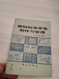 植物标本采集、制作与管理