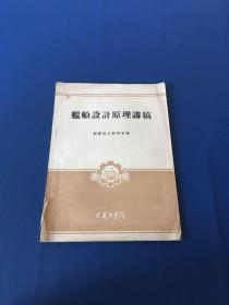 舰船设计原理讲稿   大连工学院  1965年一版一印