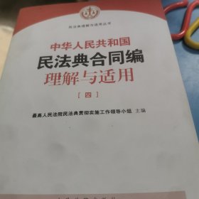 《中华人民共和国民法典合同编理解与适用》（全4册）