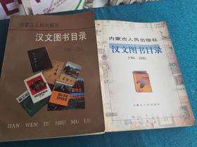 内蒙古人民出版社汉文图书目录（1951-1991）（1991-2000）2册合售