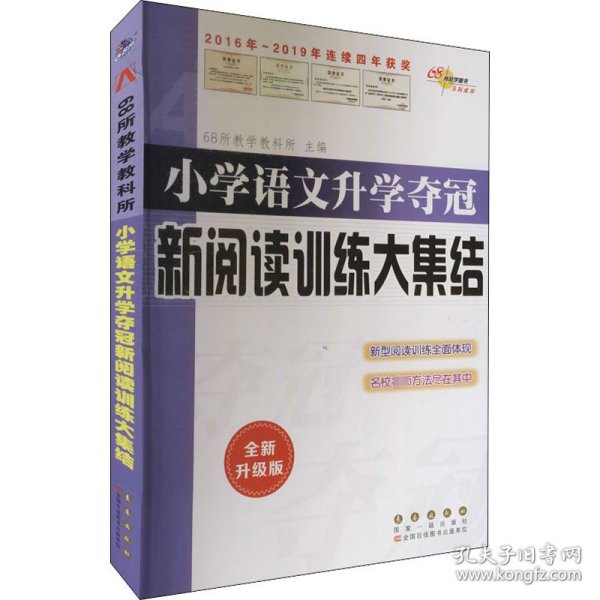 全国68所名牌小学：小学语文升学夺冠 新阅读训练大集结