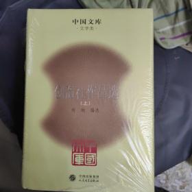 创造社作品选 上下